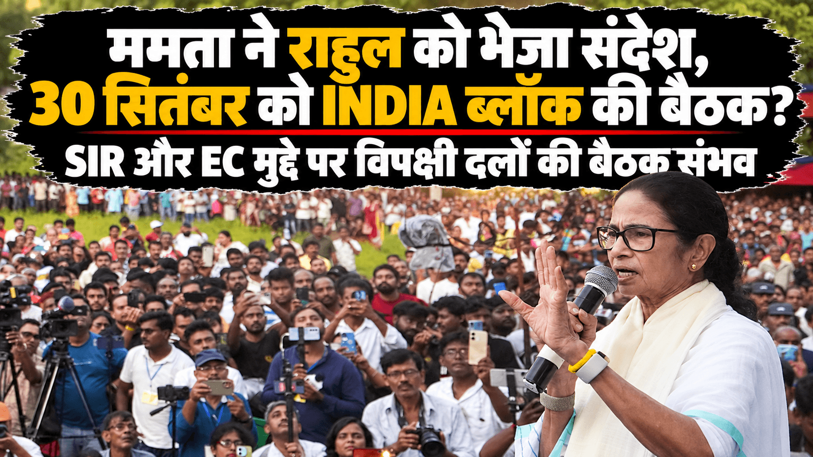 अब INDIA गठबंधन को एकजुट करने की कोशिश में ममता! 30 सितंबर को दिल्ली में बैठक, राहुल गांधी को भेजा संदेश