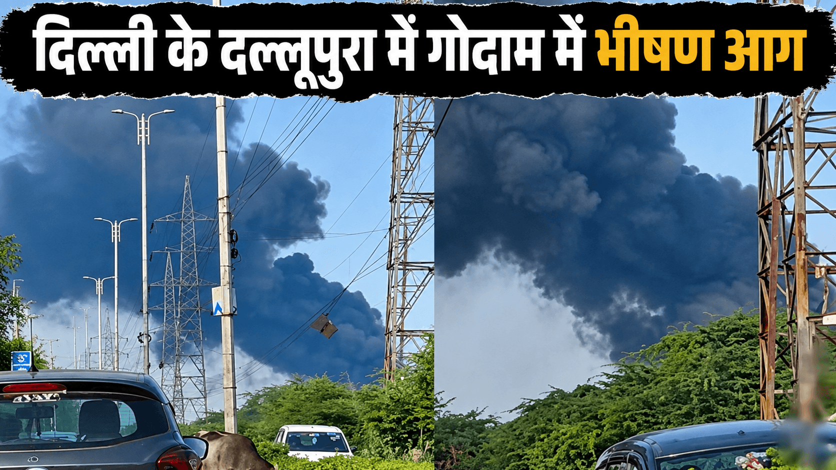 पूर्वी दिल्ली के प्लाईवुड-केमिकल गोदाम में भीषण आग, चार सिलिंडर फटे; दमकल की कई गाड़ियां मौके पर