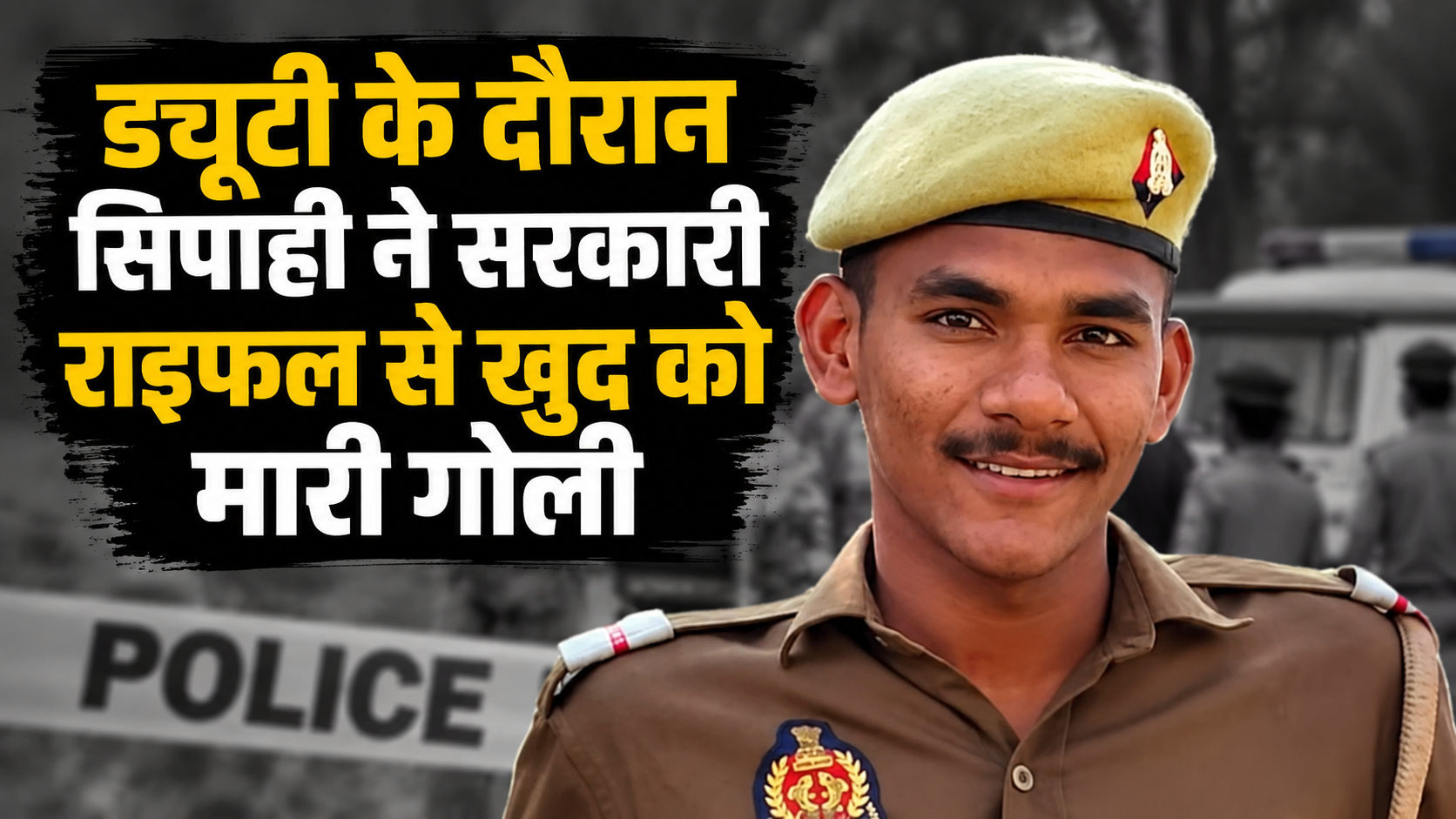 हापुड़ में ड्यूटी के दौरान सिपाही ने सरकारी राइफल से खुद को मारी गोली, मौत; 6 पन्नों का नोट मिला
