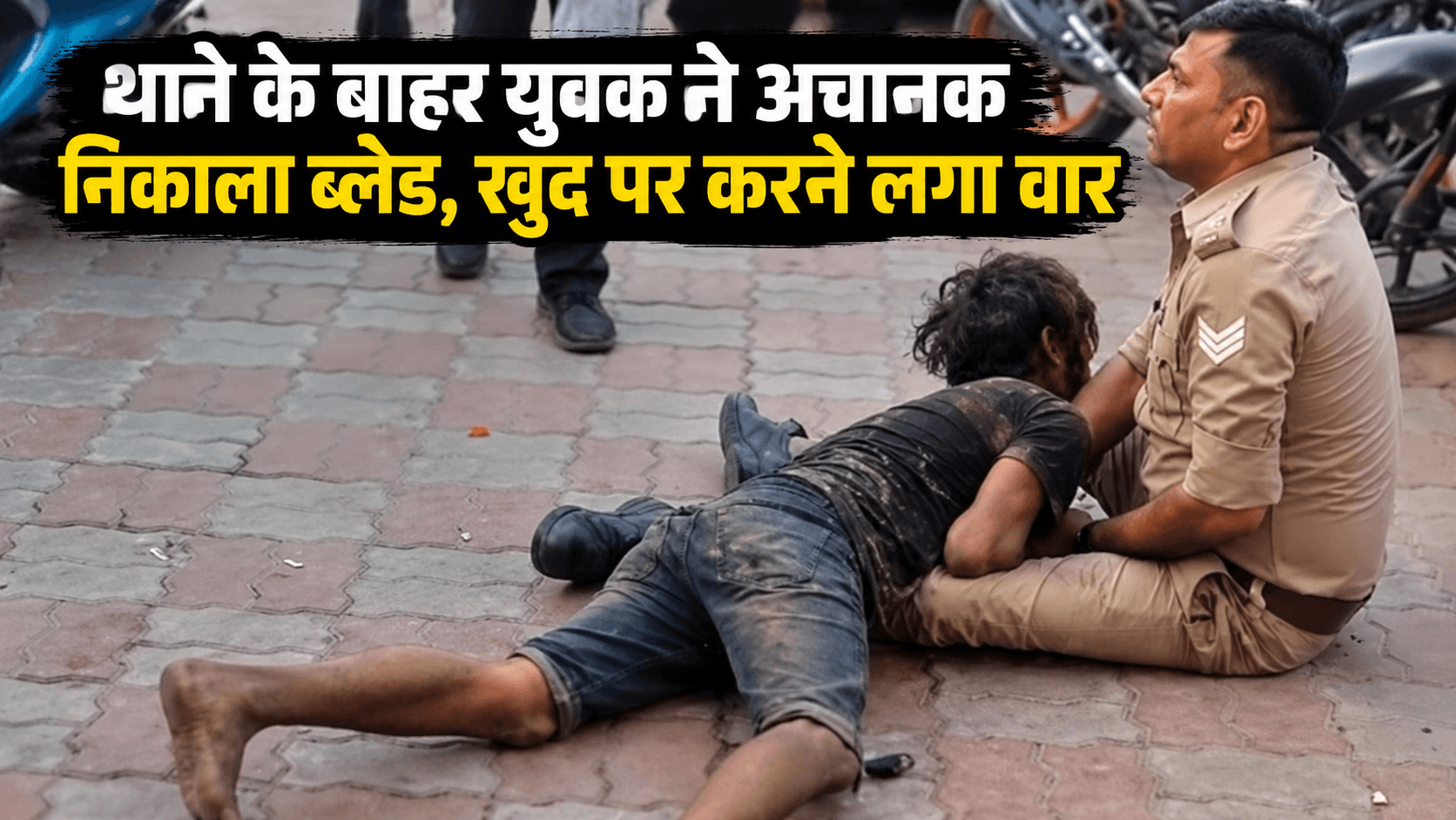 थाने के बाहर युवक ने निकाला ब्लेड, खुद को घायल करने लगा; पुलिस ने तुरंत काबू किया