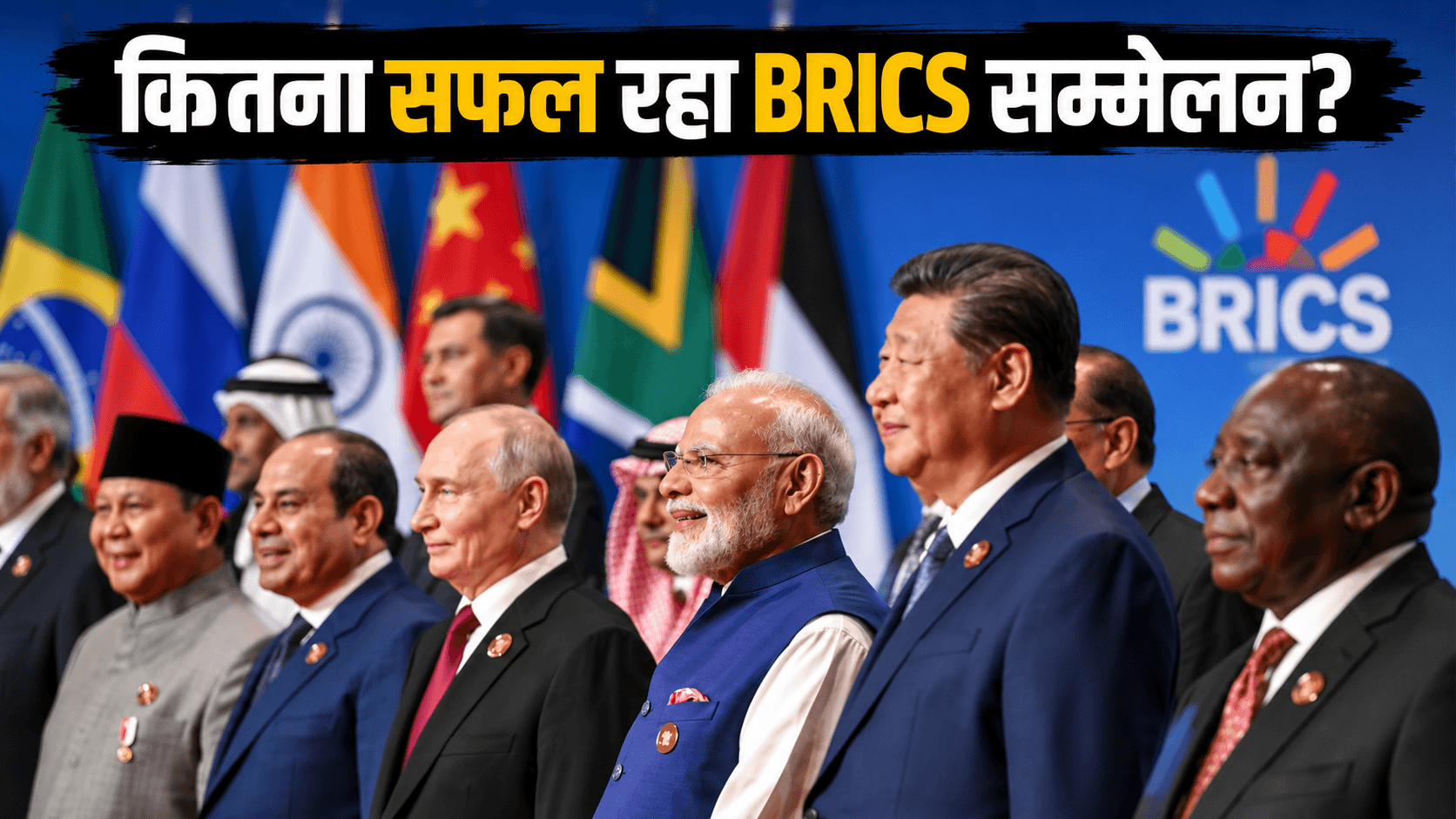 BRICS सम्मेलन कितना सफल रहा? एक्सपर्ट्स बोले- भारत ने निभाई शानदार कूटनीतिक भूमिका