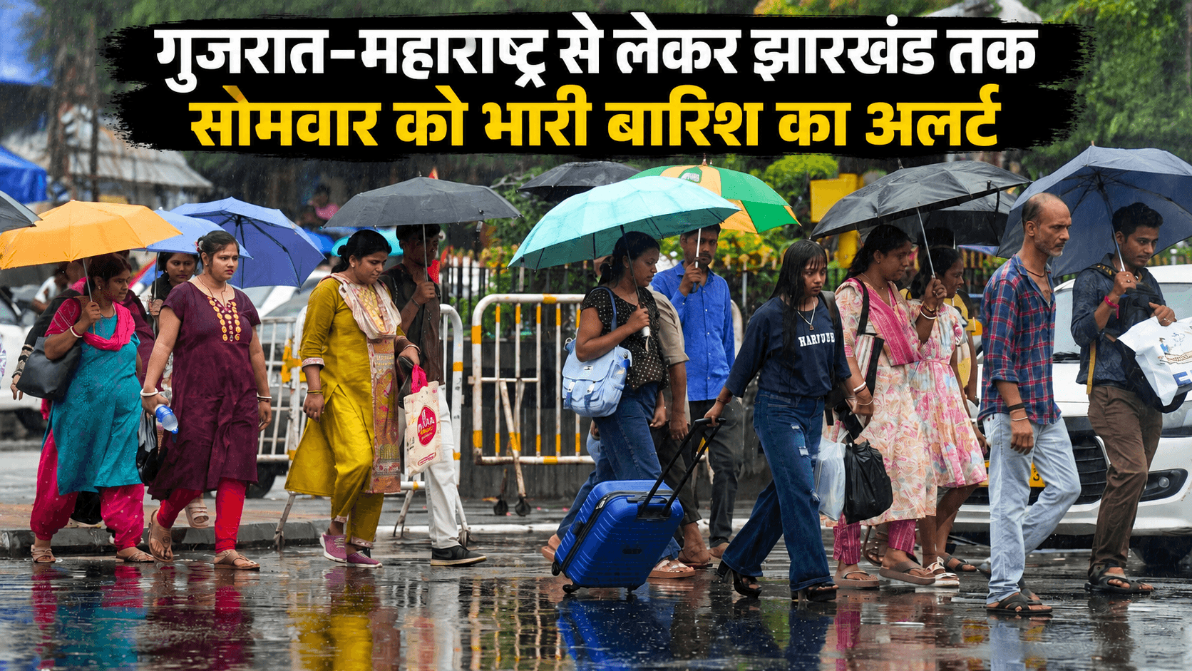 गुजरात-महाराष्ट्र से झारखंड तक भारी बारिश का अलर्ट, कई राज्यों में तेज हवाओं की चेतावनी