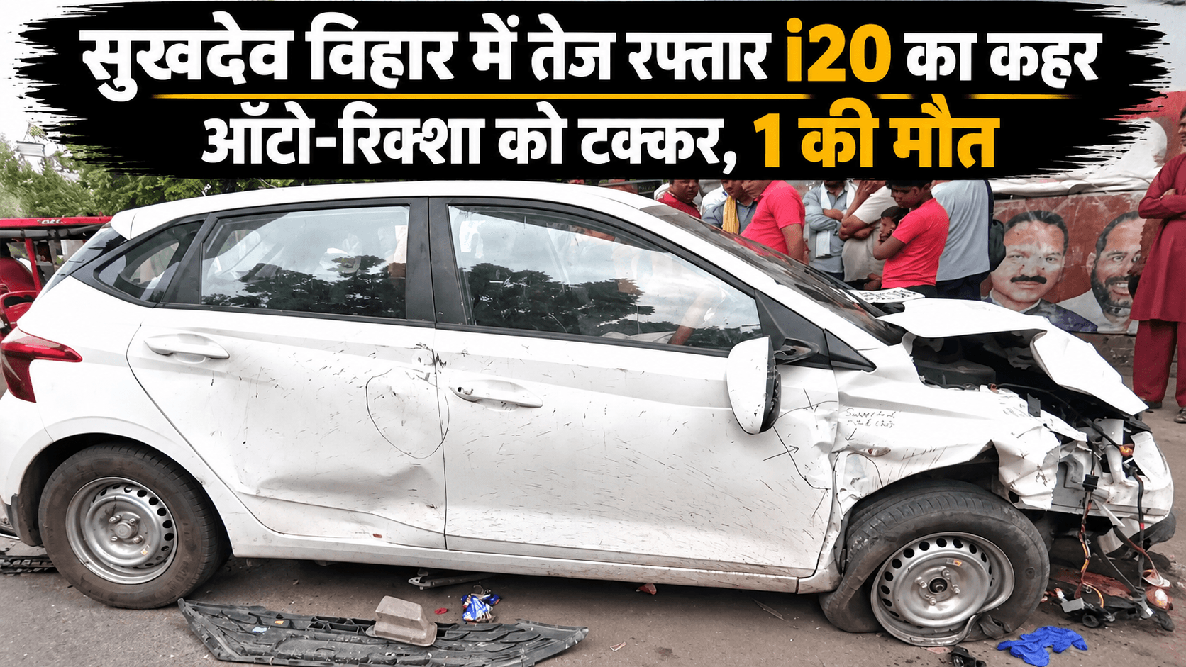 दिल्ली के सुखदेव विहार में तेज रफ्तार i20 ने ऑटो और रिक्शा को मारी टक्कर, एक की मौत; चालक फरार