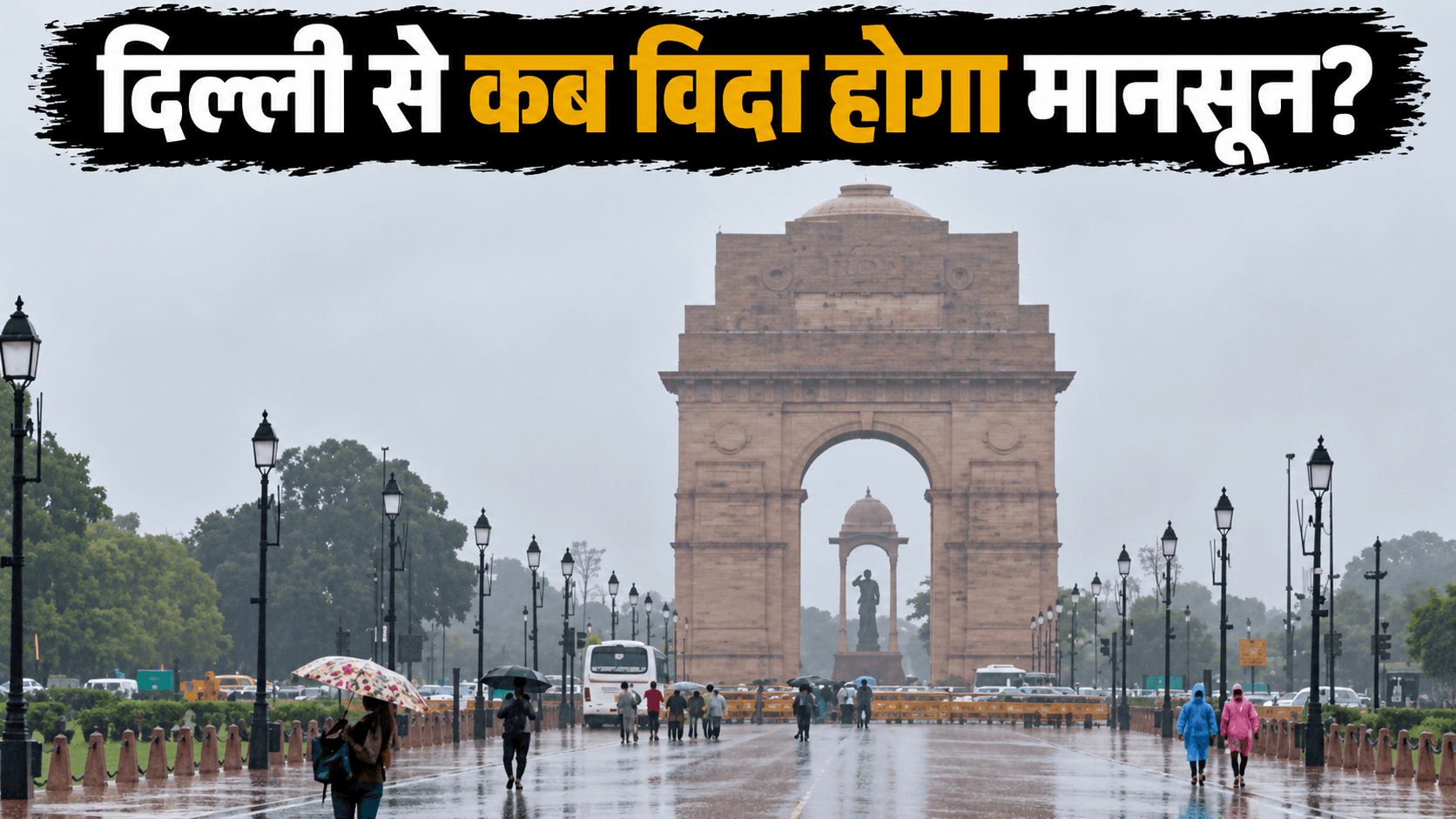 दिल्ली से मानसून की कब होगी विदाई? IMD ने बताया समय, अगले 3 दिन बारिश के आसार