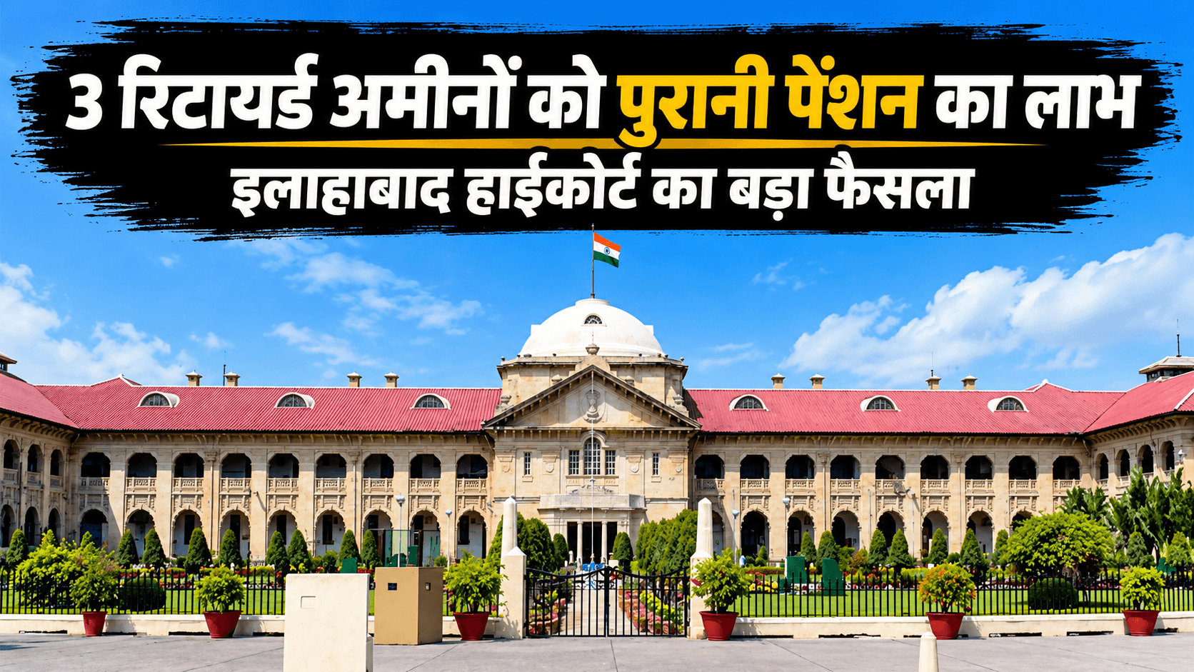 ओल्ड पेंशन स्कीम पर इलाहाबाद हाईकोर्ट का बड़ा फैसला, रिटायर्ड कर्मचारियों को मिली राहत