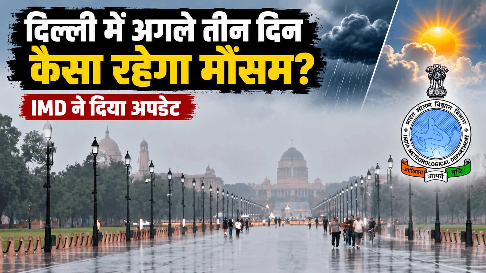 बादलों का साया या चिलचिलाती धूप? दिल्ली में अगले 3 दिन बदलेगा मौसम, IMD ने बताया बारिश का हाल