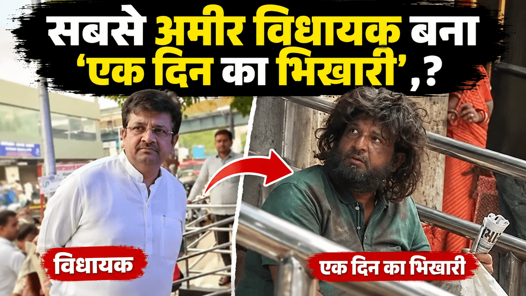 करोड़ों के मालिक विधायक बने ‘एक दिन के भिखारी’, सड़क पर मांगी भीख और खाया खाना