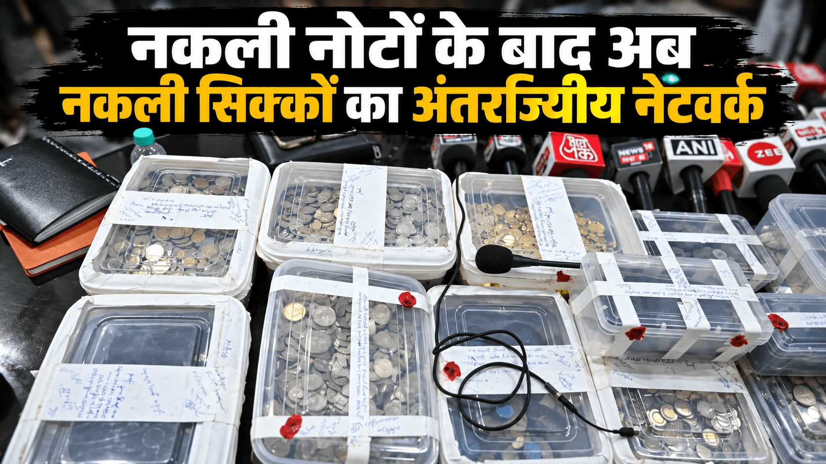 नकली नोटों के बाद नकली सिक्कों का नेटवर्क, सहारनपुर में 1.20 लाख के सिक्के जब्त