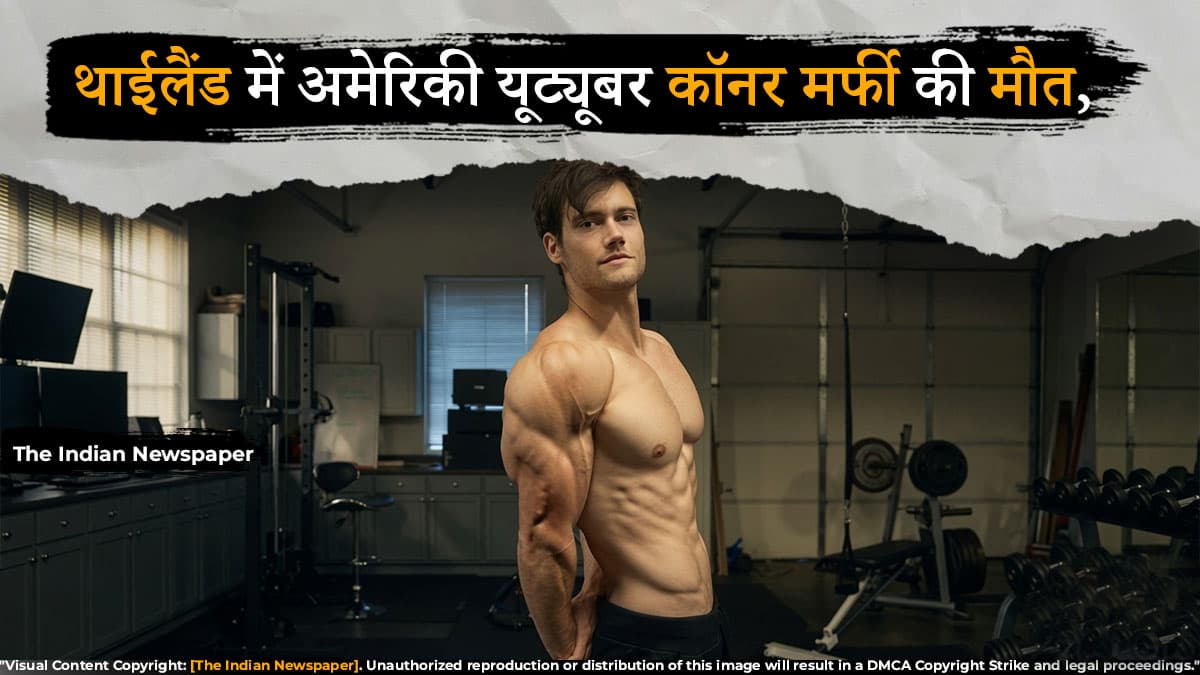 थाईलैंड में अमेरिकी यूट्यूबर कॉनर मर्फी की मौत, पोस्टमॉर्टम रिपोर्ट का इंतजार