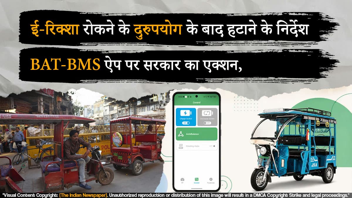 BAT-BMS ऐप पर सरकार का एक्शन, ई-रिक्शा रोकने के दुरुपयोग के बाद हटाने के निर्देश