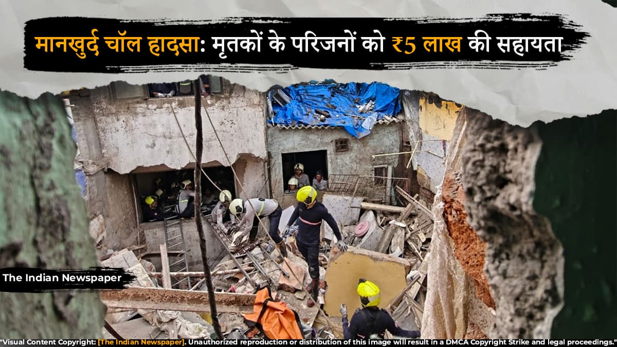 मानखुर्द चॉल हादसा: मृतकों के परिजनों को ₹5 लाख की सहायता