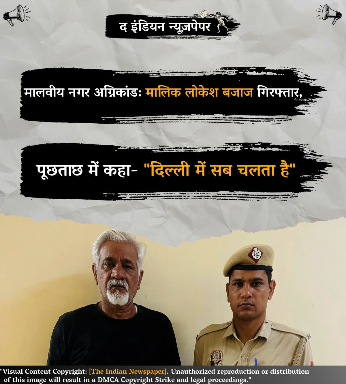 मालवीय नगर अग्निकांड: मालिक लोकेश बजाज गिरफ्तार, पूछताछ में कहा- "दिल्ली में सब चलता है"