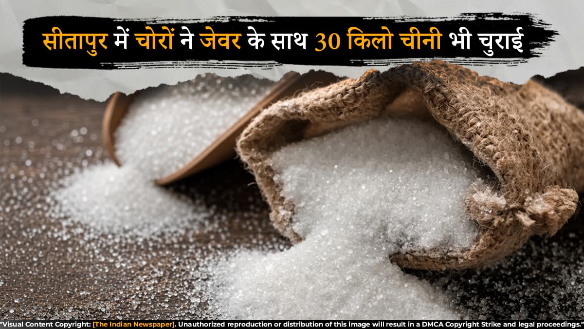 सीतापुर में चोरों ने जेवर के साथ 30 किलो चीनी भी चुराई