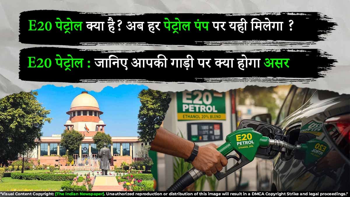 E-20 पेट्रोल क्या है ?