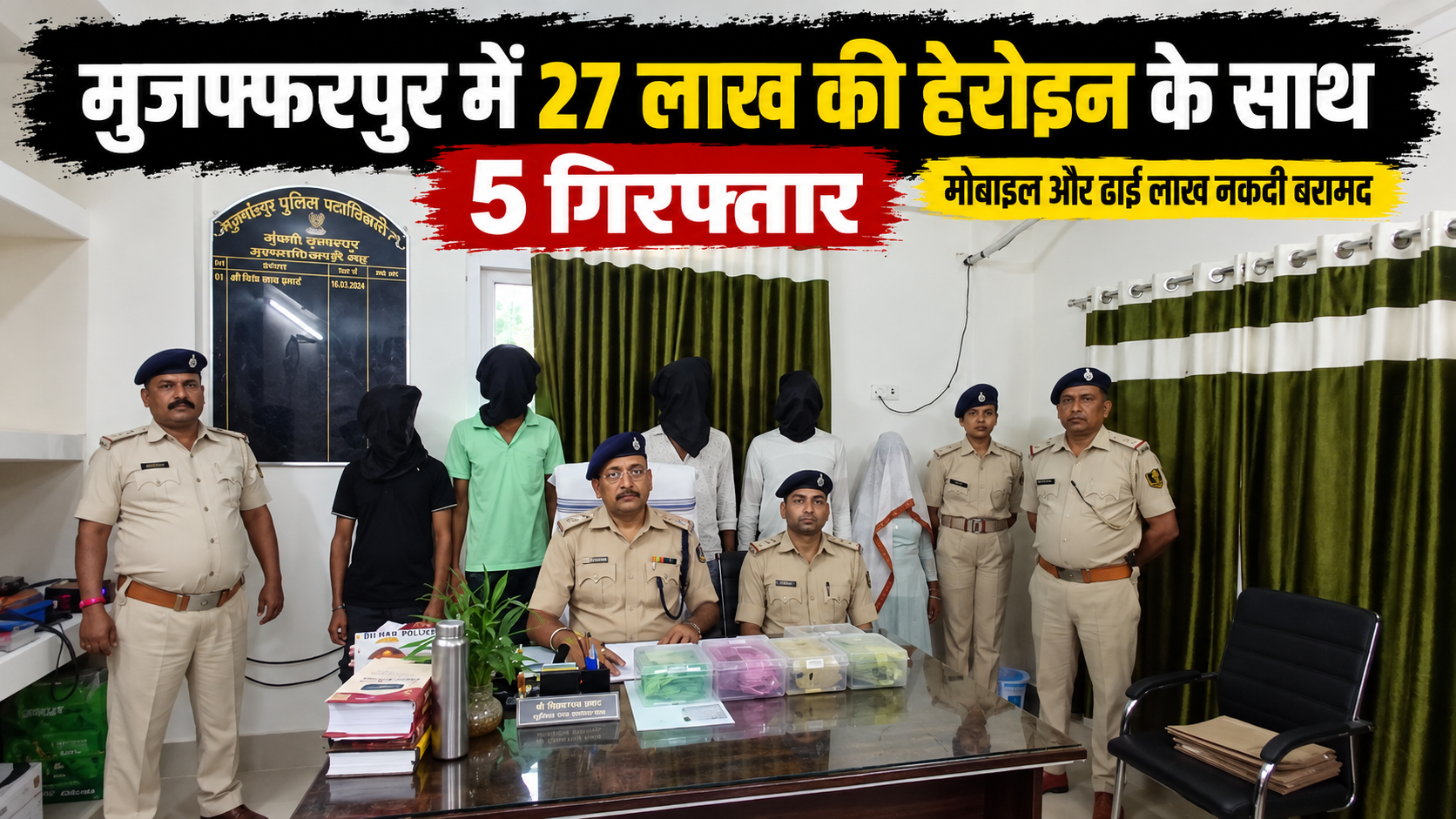 मुजफ्फरपुर में 27 लाख की हेरोइन के साथ 5 गिरफ्तार, 5 मोबाइल और ढाई लाख की नकदी बरामद