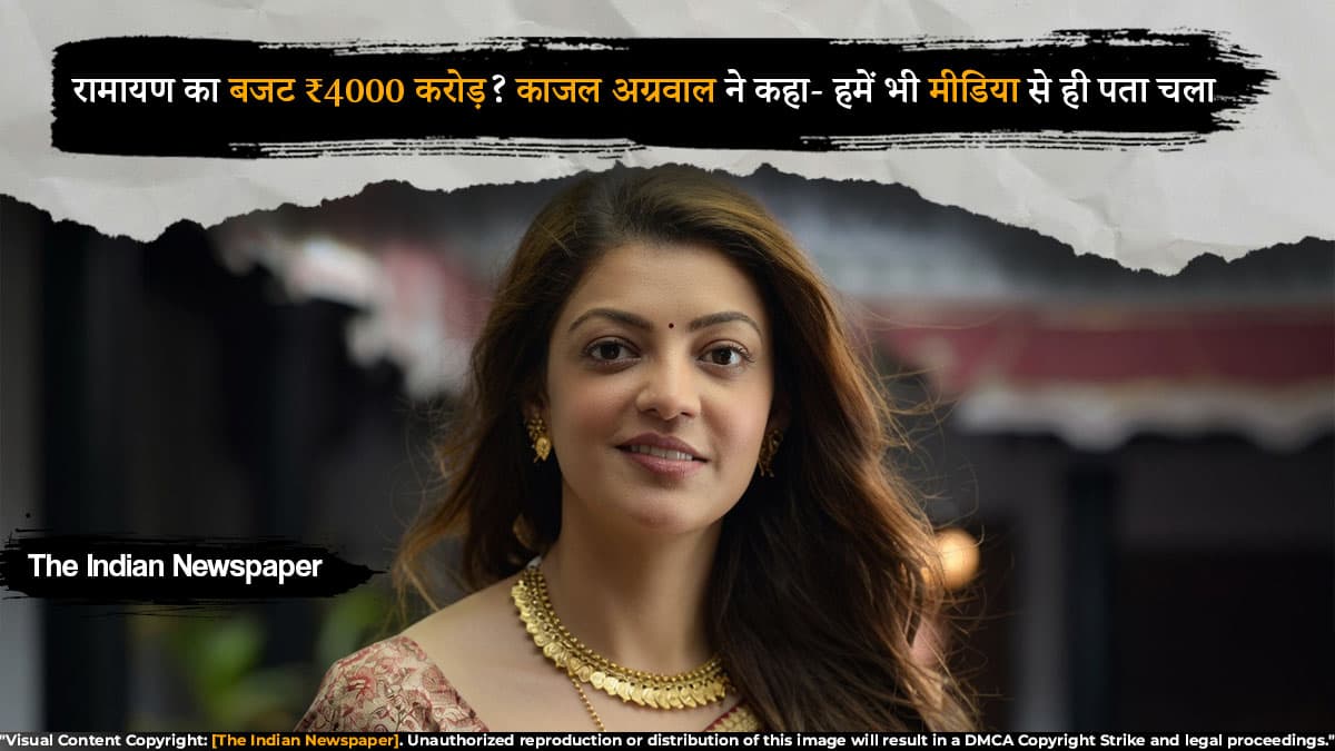 रामायण का बजट ₹4000 करोड़? काजल अग्रवाल ने कहा- हमें भी मीडिया से ही पता चला