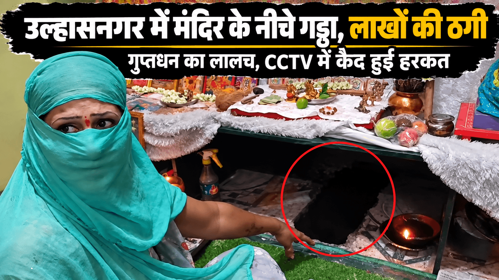 उल्हासनगर में अंधविश्वास के नाम पर ठगी का आरोप, पूजा घर में गड्ढा खोदने का CCTV सामने आया