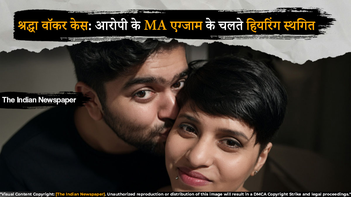 श्रद्धा वालकर मामले की 20 जुलाई की सुनवाई टली, आरोपी की परीक्षा के चलते कोर्ट ने बदली तारीख