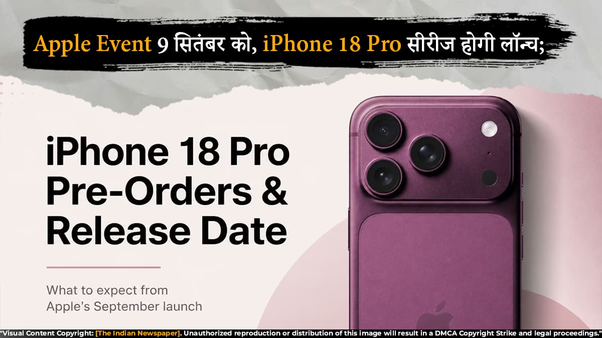 Apple Event 9 सितंबर को, iPhone 18 Pro सीरीज होगी लॉन्च; Foldable के लिए इंतजार!