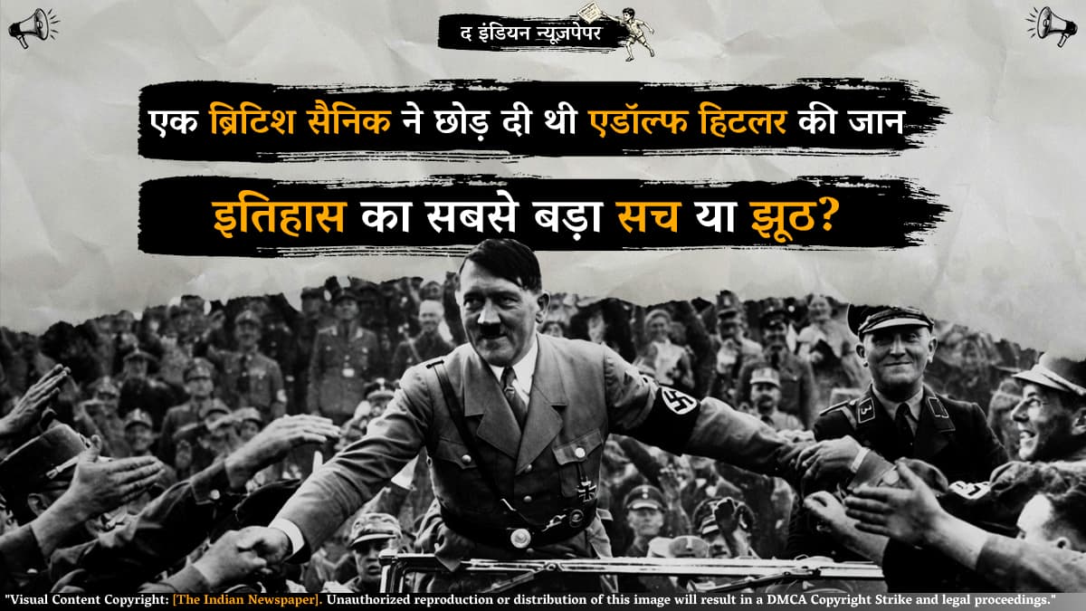 इतिहास का सबसे बड़ा सच या झूठ? जब एक ब्रिटिश सैनिक ने छोड़ दी थी एडॉल्फ हिटलर की जान!