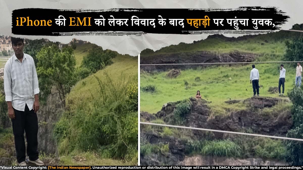 iPhone की EMI को लेकर विवाद के बाद पहाड़ी पर पहुंचा युवक, बचाने की कोशिश में पिता और मां की भी मौत
