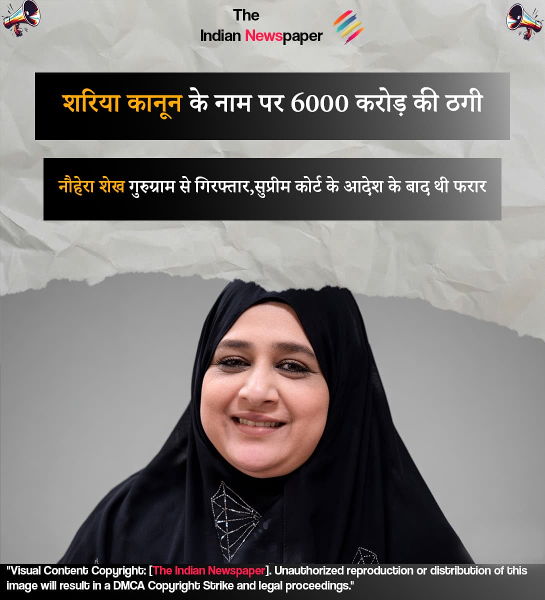 हीरा गोल्ड पोंजी स्कैम: शरिया कानून के नाम पर 6000 करोड़ की ठगी करने वाली नौहेरा शेख गुरुग्राम से गिरफ्तार, सुप्रीम कोर्ट के आदेश के बाद थी फरार