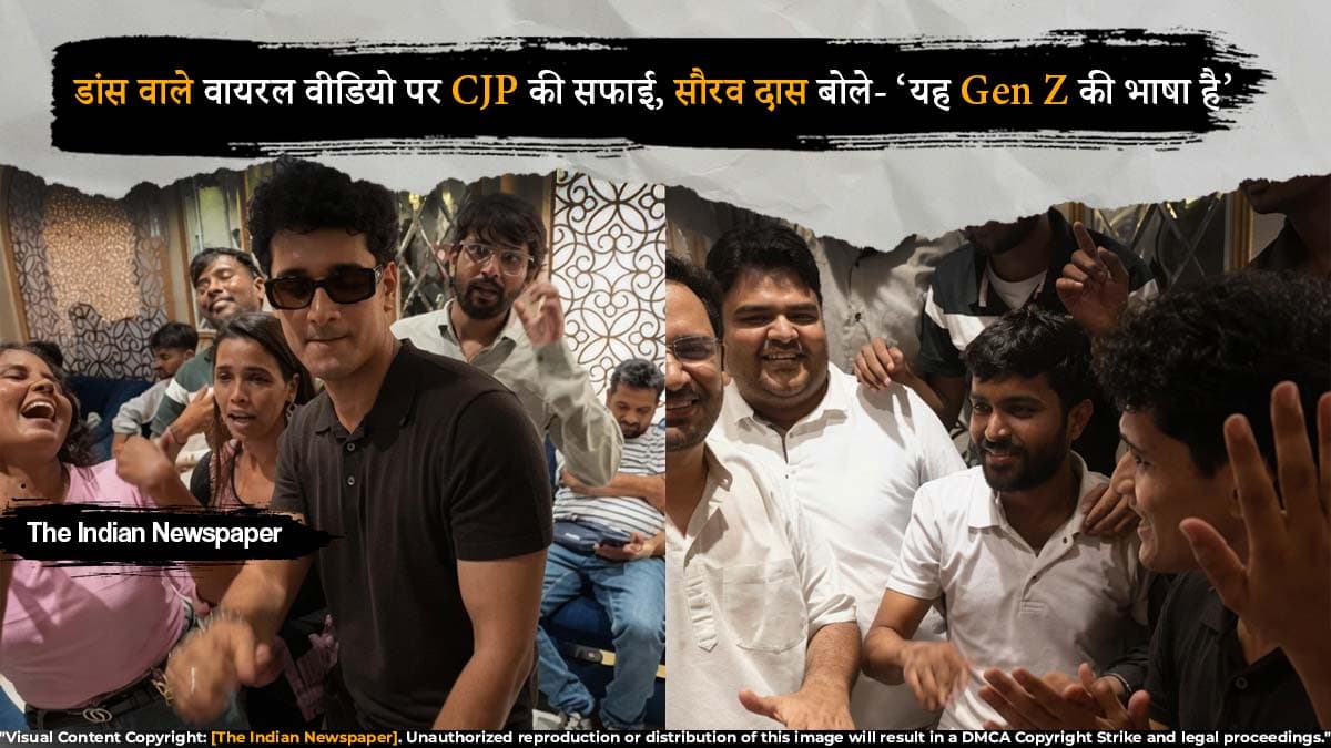 डांस वाले वायरल वीडियो पर CJP की सफाई, सौरव दास बोले- ‘यह Gen Z की भाषा है’