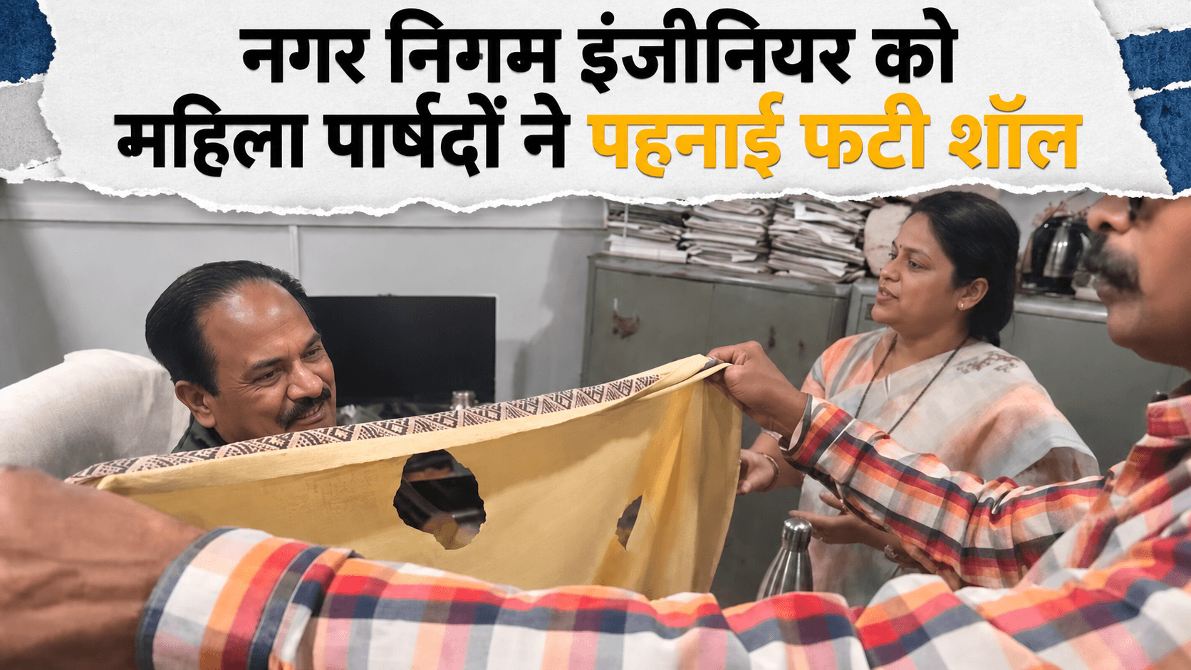 नगर निगम इंजीनियर को महिला पार्षदों ने पहनाई फटी शॉल, VIDEO में सामने आई वजह
