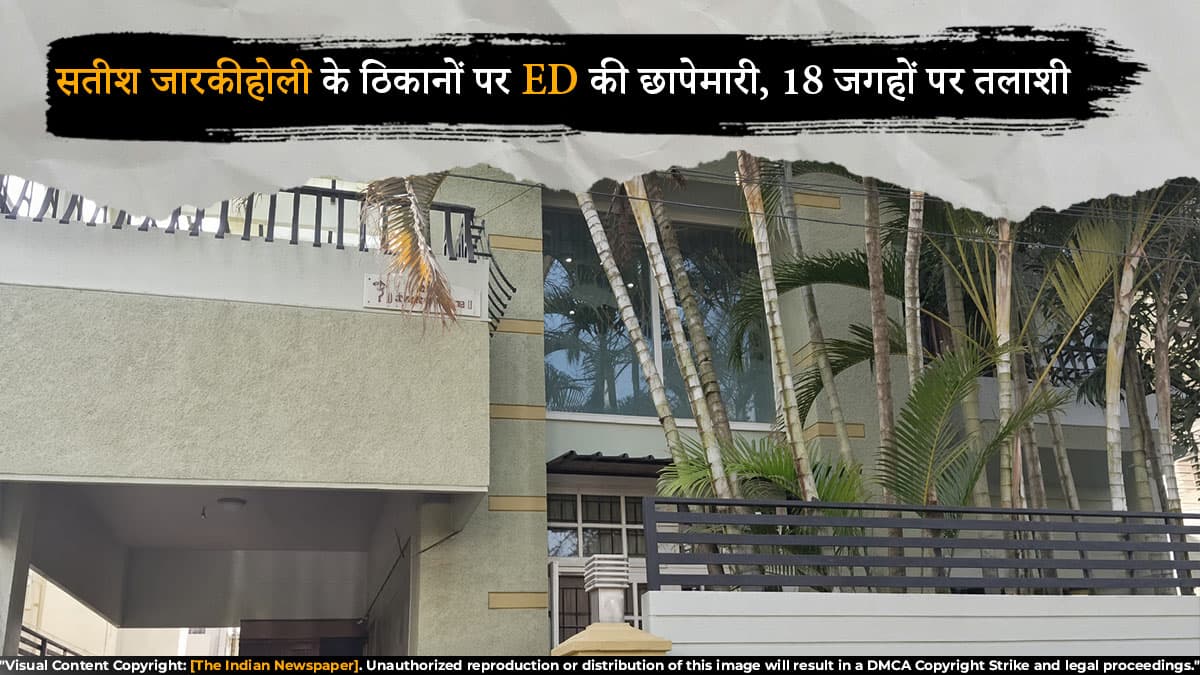 सतीश जारकीहोली के ठिकानों पर ED की छापेमारी, 18 जगहों पर तलाशी