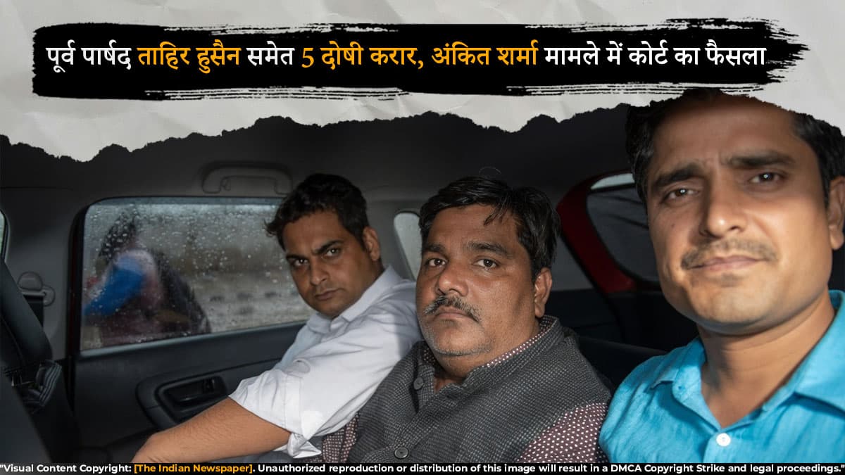 पूर्व पार्षद ताहिर हुसैन समेत 5 दोषी करार, अंकित शर्मा मामले में कोर्ट का फैसला