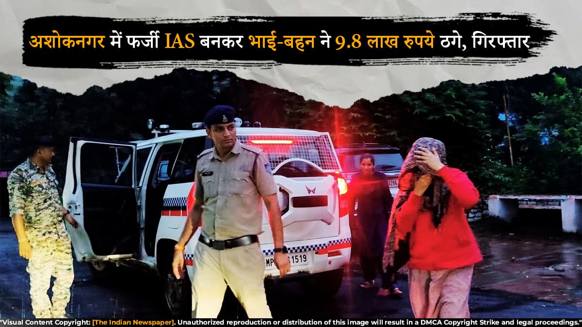 अशोकनगर में फर्जी IAS बनकर भाई-बहन ने 9.8 लाख रुपये ठगे, गिरफ्तार