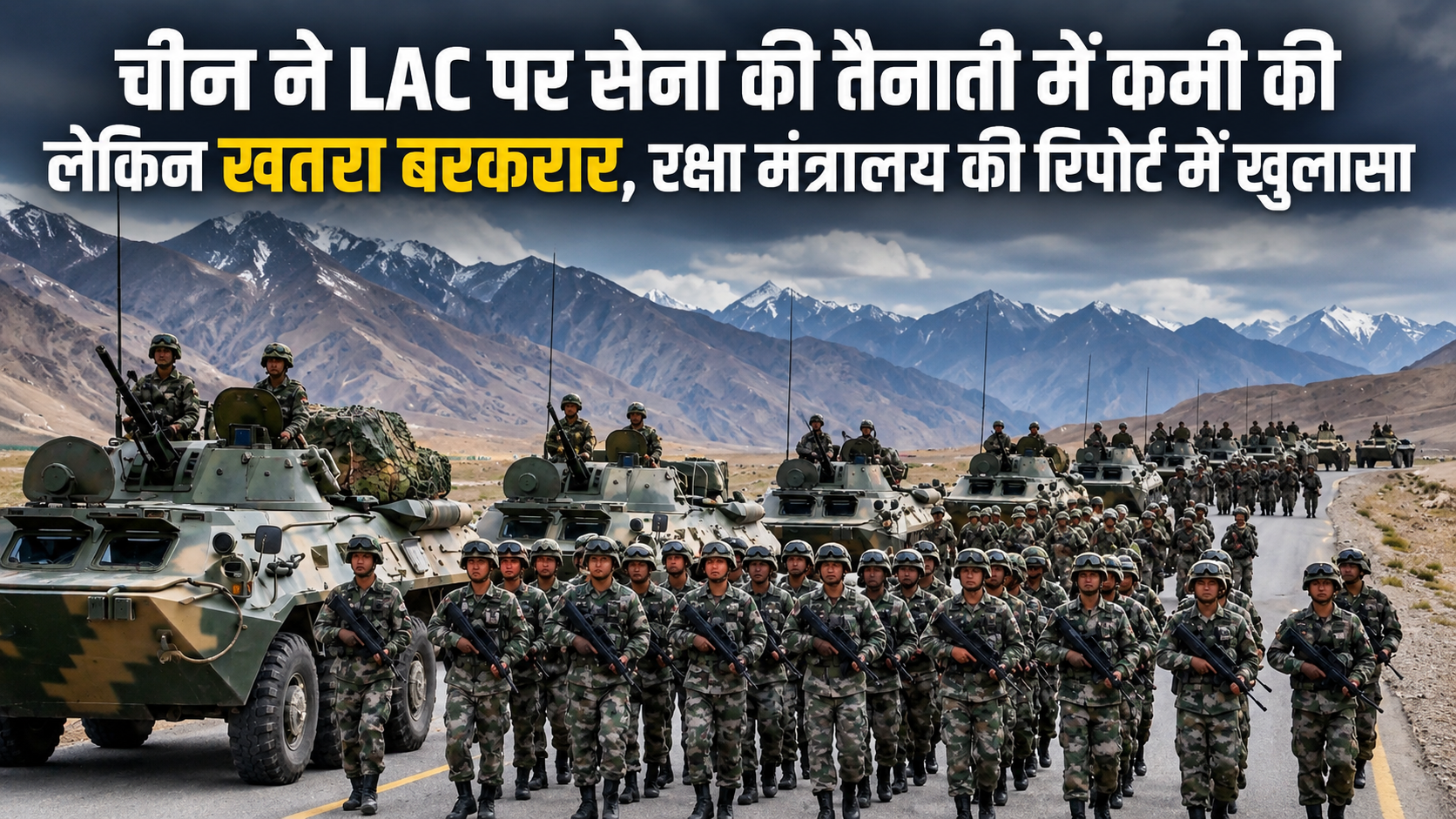 LAC पर चीन ने घटाई सेना की तैनाती, लेकिन खतरा बरकरार; रक्षा मंत्रालय की रिपोर्ट में बड़ा खुलासा
