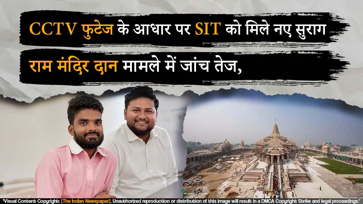 राम मंदिर दान मामले में जांच तेज, CCTV फुटेज के आधार पर SIT को मिले नए सुराग