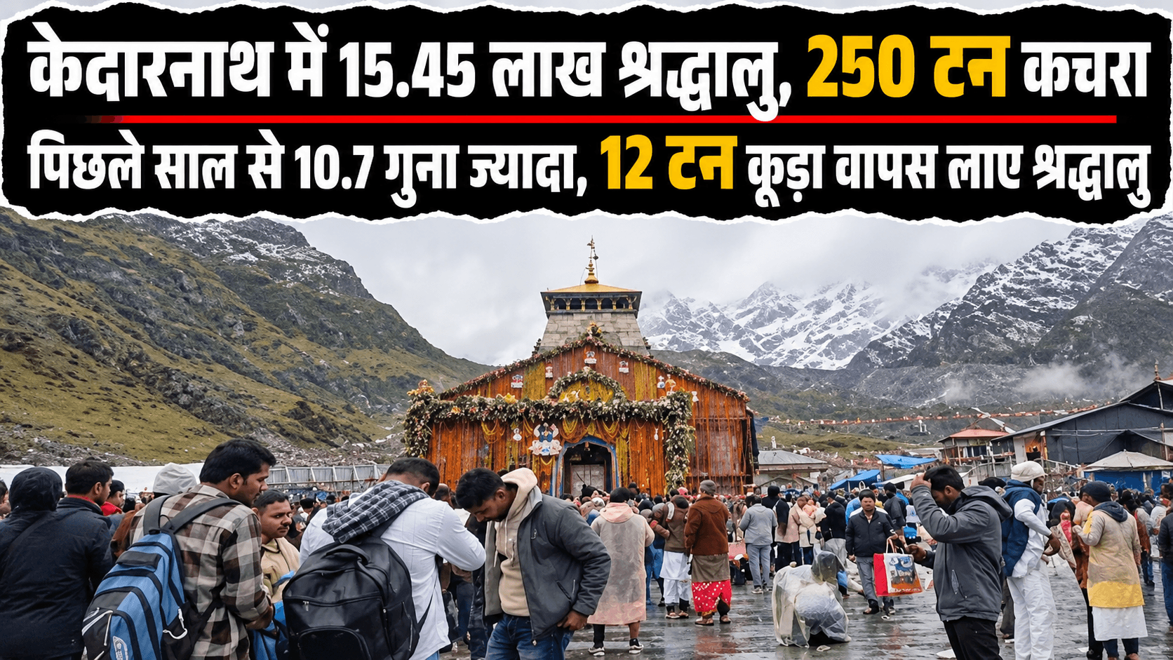 केदारनाथ में 15.45 लाख श्रद्धालुओं से 250 टन कचरा: पिछले साल से 10.7 गुना ज्यादा; 4,732 यात्रियों ने 12 टन कूड़ा वापस पहुंचाया