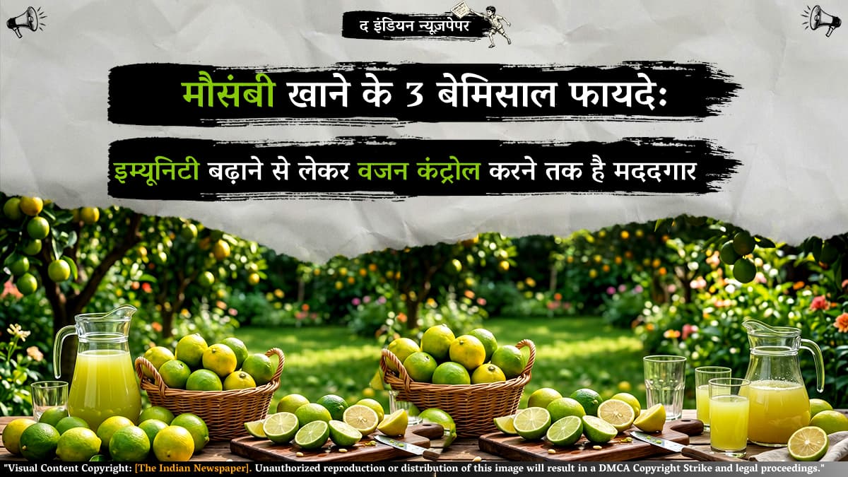 मौसंबी खाने के 3 बेमिसाल फायदे: इम्यूनिटी बढ़ाने से लेकर वजन कंट्रोल करने तक है मददगार