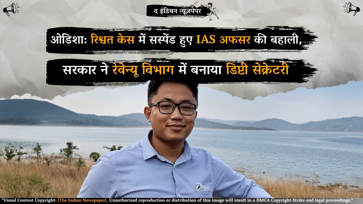 ओडिशा: रिश्वत केस में सस्पेंड हुए IAS अफसर की बहाली, सरकार ने रेवेन्यू विभाग में बनाया डिप्टी सेक्रेटरी