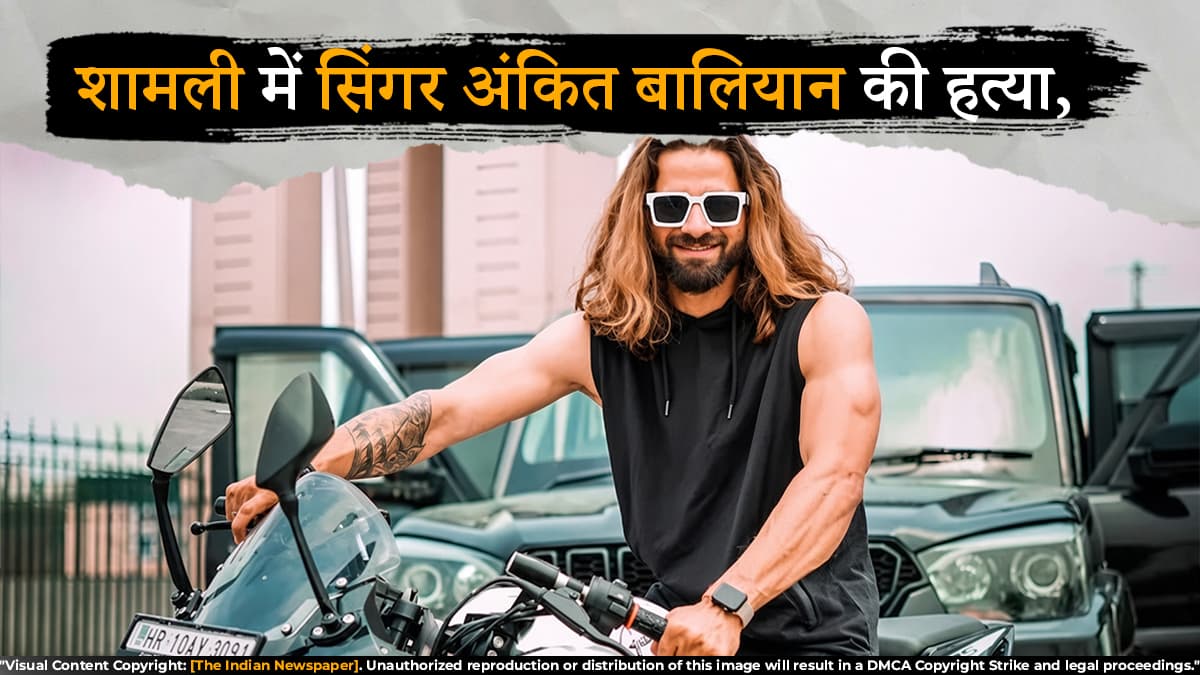 शामली में सिंगर अंकित बालियान की हत्या, वायरल पोस्ट में भोलू सहापुरीया ने ली जिम्मेदारी?