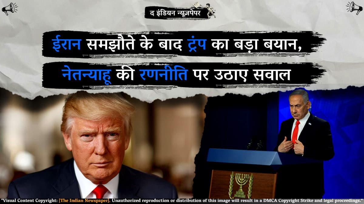 ईरान समझौते के बाद ट्रंप का बड़ा बयान, नेतन्याहू की रणनीति पर उठाए सवाल
