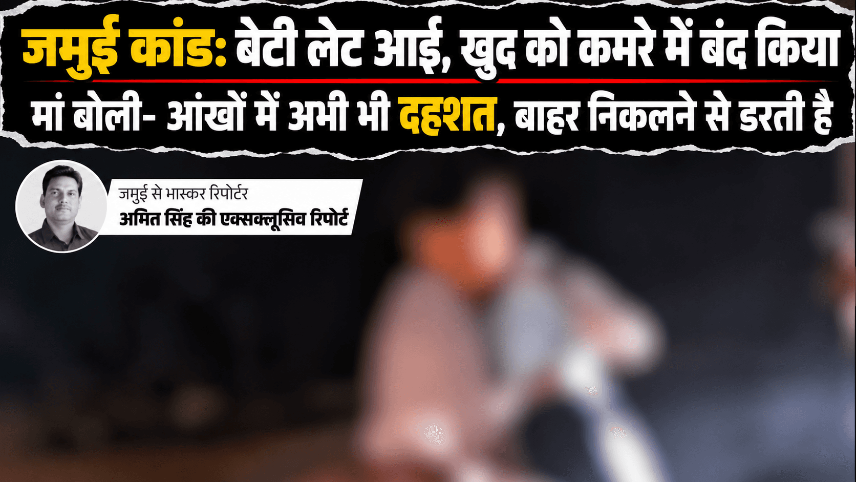 जमुई कांड- ‘बेटी देर से घर आई तो खुद को कमरे में बंद कर लिया’: मां बोलीं- अभी भी आंखों में दहशत, बाहर निकलने से डरती है