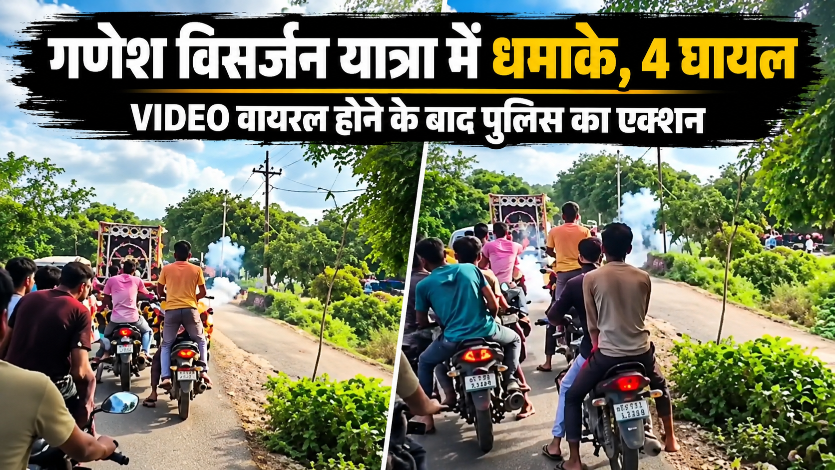 कानपुर में गणेश विसर्जन यात्रा पर हमला, बम जैसे धमाकों के बाद मची भगदड़; 4 घायल, VIDEO वायरल