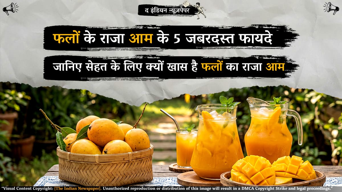 आम खाने के 5 जबरदस्त फायदे: जानिए सेहत के लिए क्यों खास है फलों का राजा