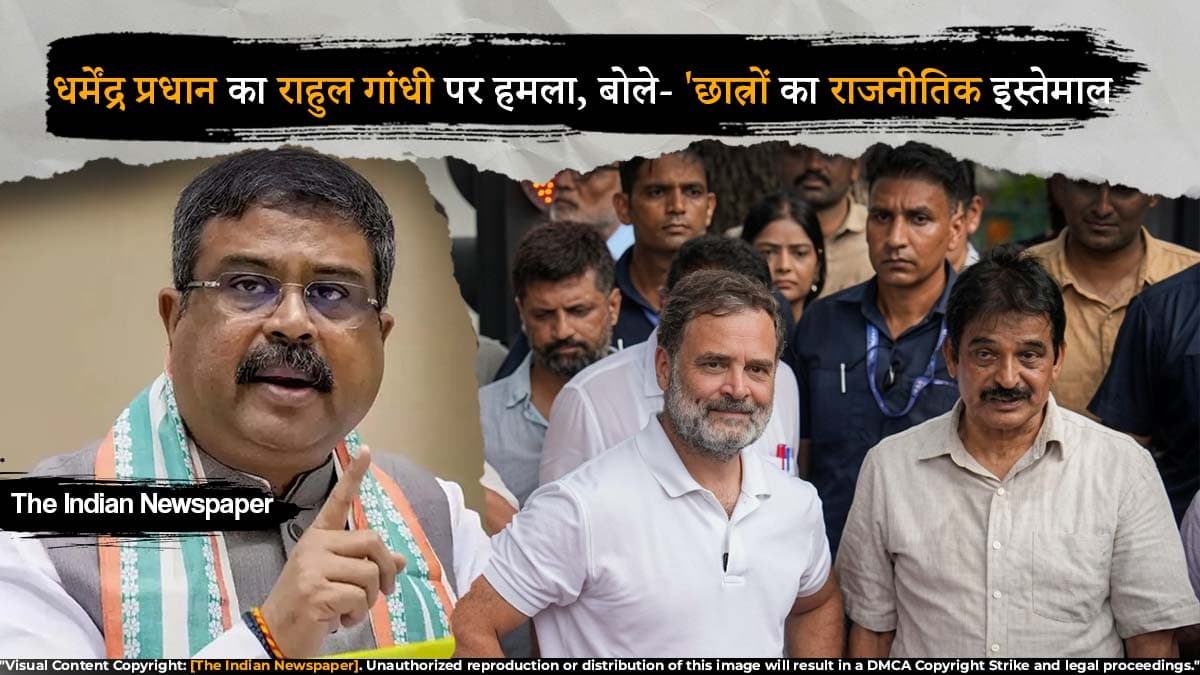 CJP PROTEST : धर्मेंद्र प्रधान का राहुल गांधी पर हमला, बोले- 'छात्रों का राजनीतिक इस्तेमाल हो रहा है'