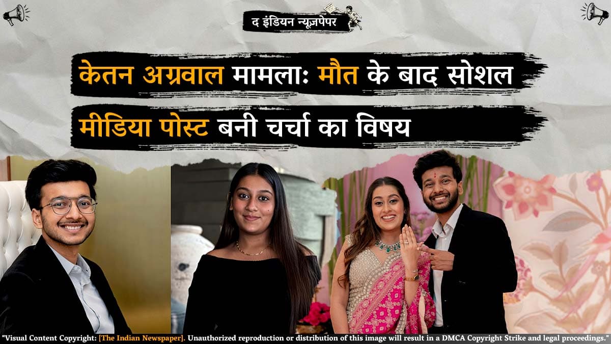केतन अग्रवाल मामला: मौत के बाद सोशल मीडिया पोस्ट बनी चर्चा का विषय