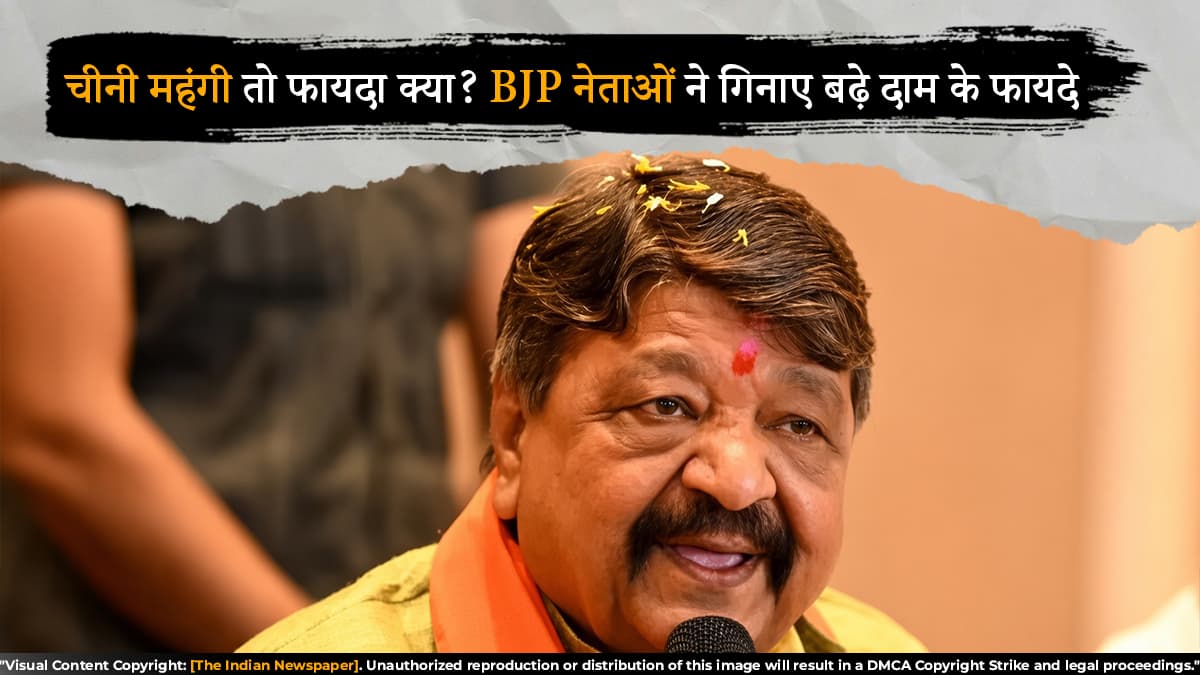 चीनी महंगी तो फायदा क्या? BJP नेताओं ने गिनाए बढ़े दाम के फायदे