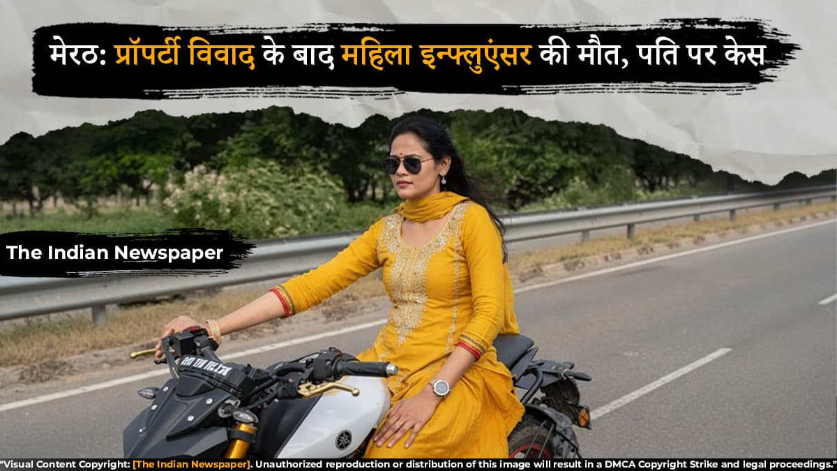 मेरठ में सोशल मीडिया इन्फ्लुएंसर की मौत, संपत्ति विवाद के एंगल से जांच जारी