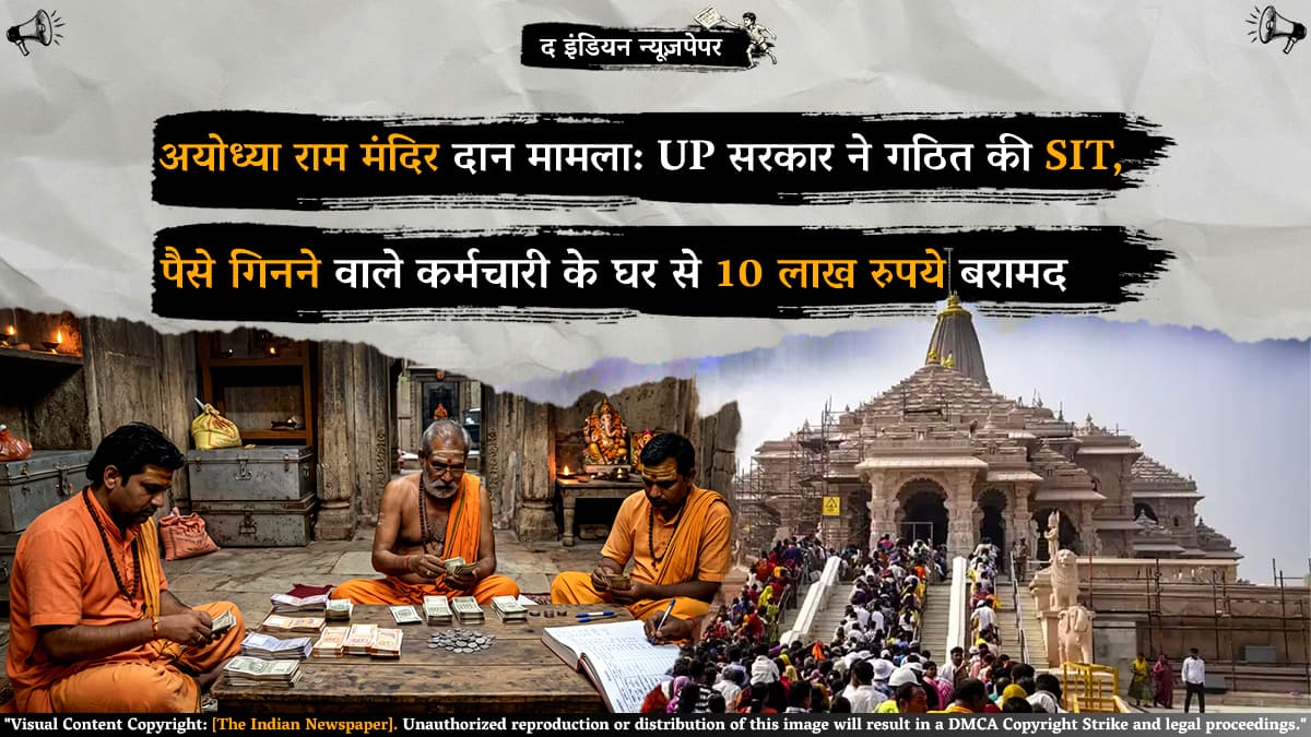 अयोध्या राम मंदिर दान मामला: UP सरकार ने गठित की SIT, पैसे गिनने वाले कर्मचारी के घर से 10 लाख रुपये बरामद
