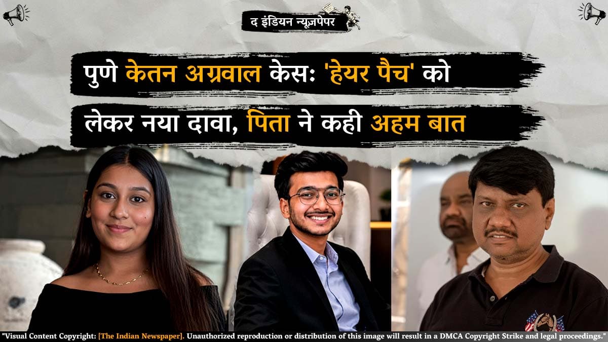 पुणे केतन अग्रवाल केस: 'हेयर पैच' को लेकर नया दावा, पिता ने कही अहम बात