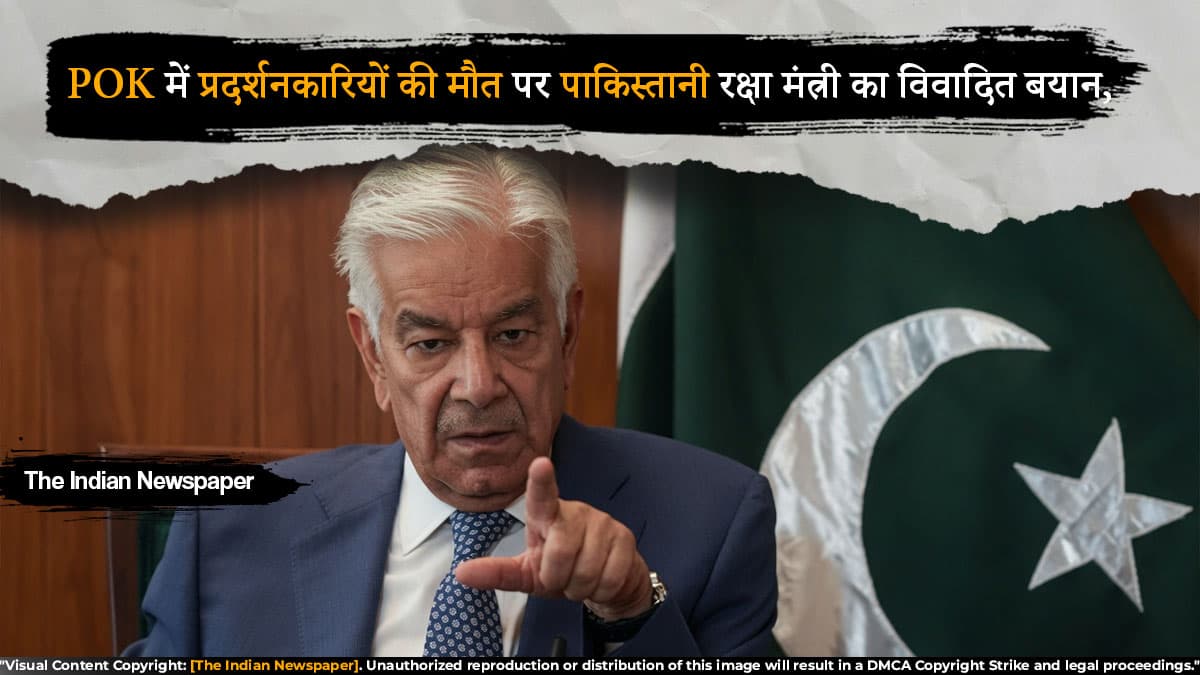 POK में प्रदर्शनकारियों की मौत पर पाकिस्तानी रक्षा मंत्री का विवादित बयान, भारत ने जताई कड़ी आपत्ति