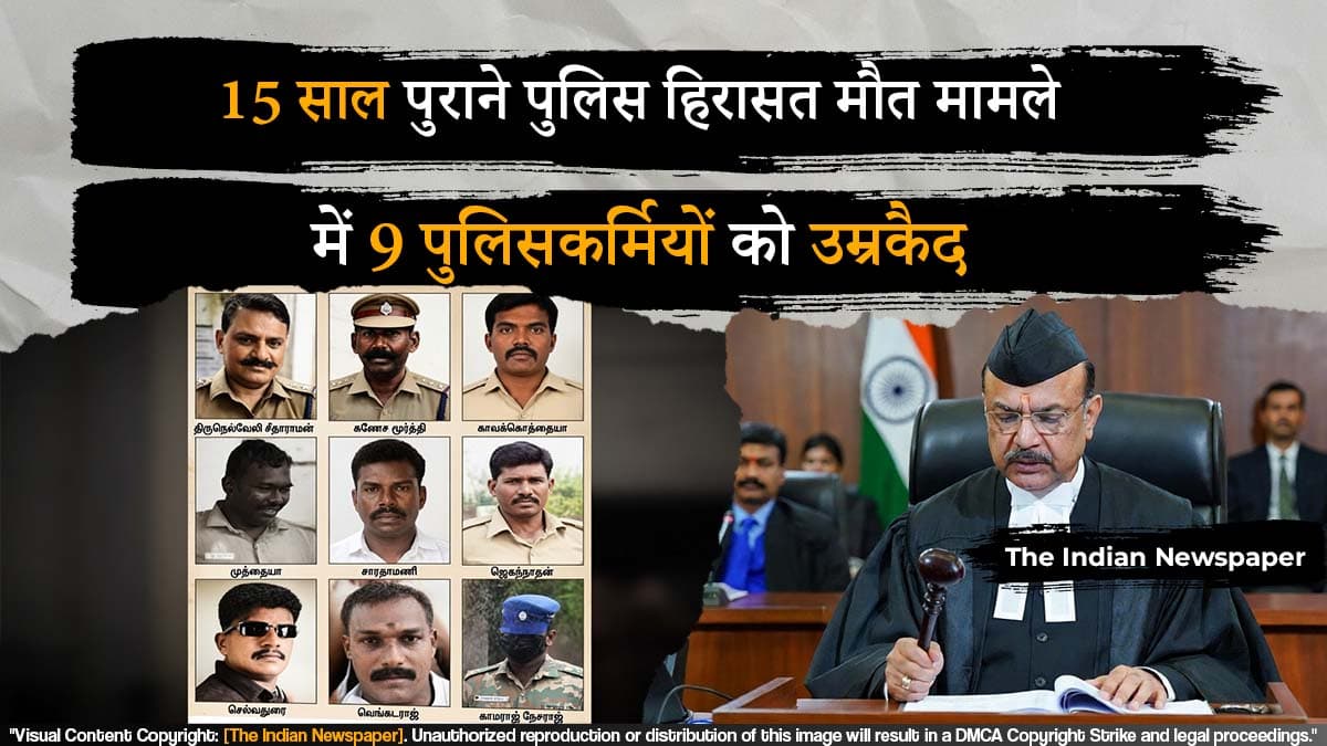 15 साल पुराने पुलिस हिरासत मौत मामले में 9 पुलिसकर्मियों को उम्रकैद