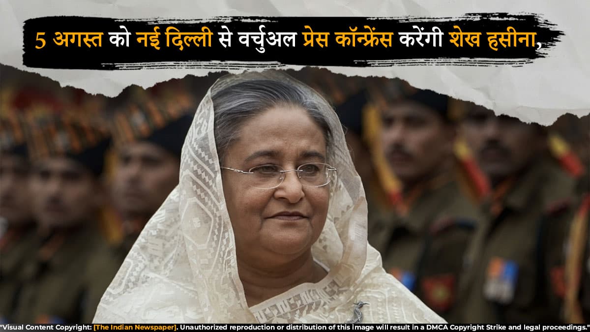 5 अगस्त को नई दिल्ली से वर्चुअल प्रेस कॉन्फ्रेंस करेंगी शेख हसीना, दो साल बाद रख सकती हैं आगे की रणनीति